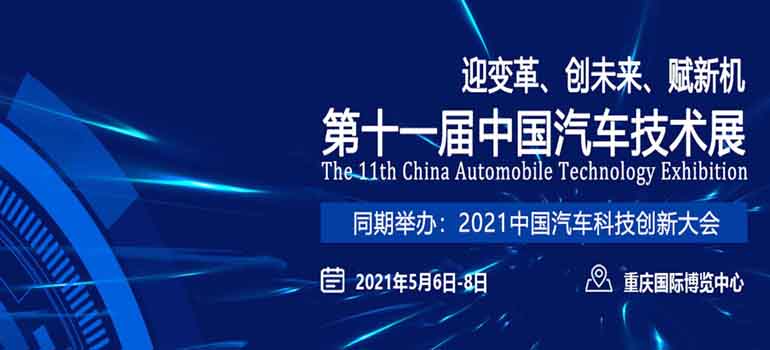 2021第十一届中国汽车技术展