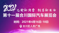 2021巴渝新消費·創(chuàng)享新生活—第十一屆合川國際汽車展覽會