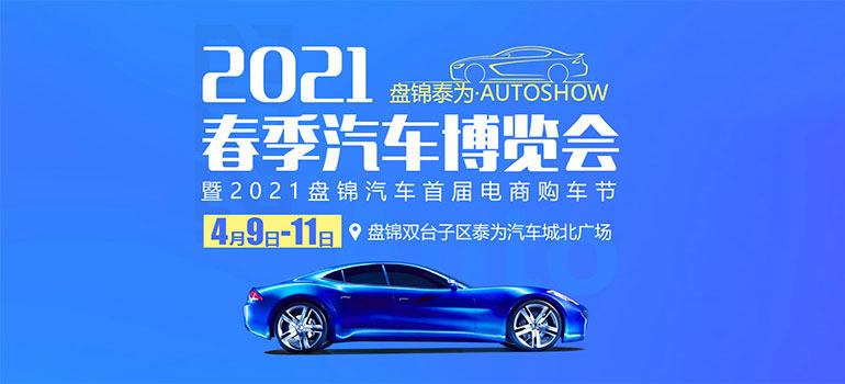 2021盘锦泰为春季汽车博览会暨2021盘锦汽车首届电商购车节
