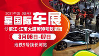 2021中國（杭州）星國際車展（3月）