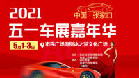 2021張家口市民廣場(chǎng)五一車(chē)展嘉年華暨張家口第十三屆全民購(gòu)車(chē)節(jié)