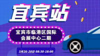 2021四川春季购车节系列展会活动·宜宾站