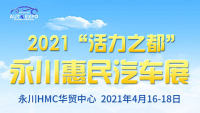 2021永川活力之都惠民汽車展