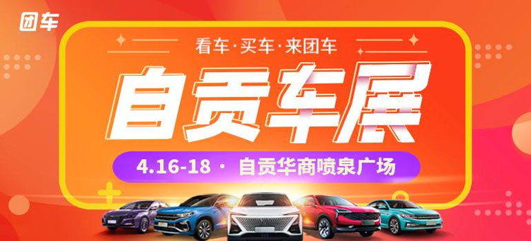 2021第十二届自贡惠民车展