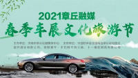 2021章丘融媒春季车展文化旅游节