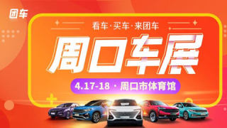 2021周口第六屆惠民車(chē)展