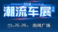 2021運城第35屆潮流車展