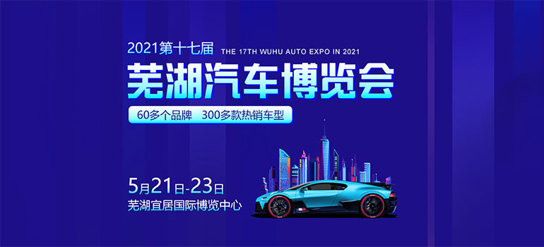 2021第十七届芜湖汽车博览会