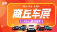 2021團(tuán)車攜手京九晚報(bào)商丘春季車展暨首屆惠民團(tuán)車節(jié)