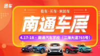 2021南通第28屆惠民車展