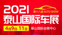 2021第十八届泰山国际车展