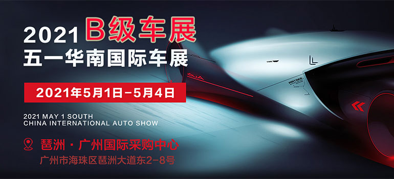 2021五一华南国际车展