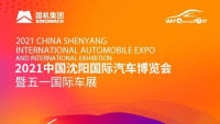2021中国沈阳国际汽车博览会暨五一国际车展