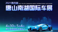 2021唐山第四届南湖国际车展