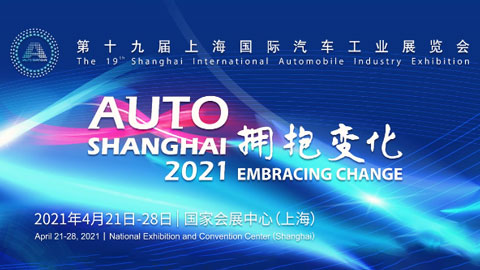 2021第十九屆上海國際汽車工業展覽會
