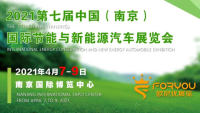 2021第七屆中國（南京）國際節(jié)能與新能源汽車展覽會(huì)