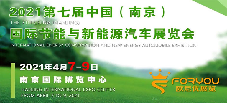 2021第七届中国（南京）国际节能与新能源汽车展览会