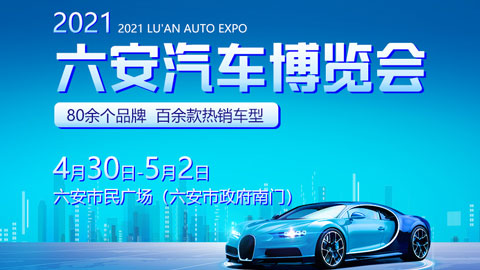 2021六安皖西汽车博览会