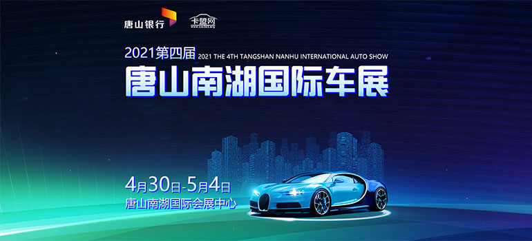 2021唐山第四届南湖国际车展