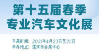 2021漯河交廣春季專業(yè)汽車文化展