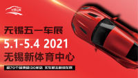 2021無錫五一車展