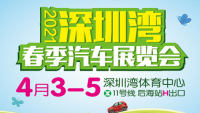 2021深圳湾春季汽车展览会