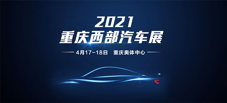 2021重庆春季汽车博览会