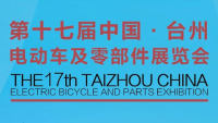 2021年第17届中国台州电动车及零部件展览会