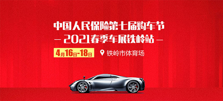 2021年春季车展暨中国人保第七届购车节铁岭站