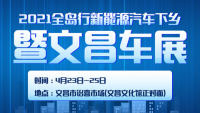 2021全岛行新能源汽车下乡暨文昌车展