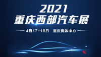 2021重慶春季汽車博覽會(huì)