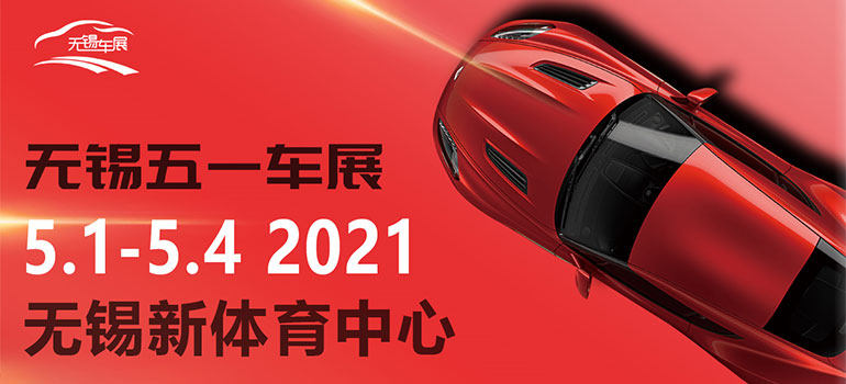 2021无锡五一车展