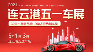2021連云港萬(wàn)達(dá)廣場(chǎng)五一車展
