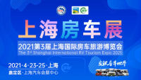 2021第3届上海国际房车旅游博览会
