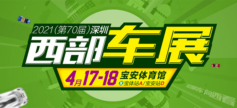 2021（第70届）深圳西部车展