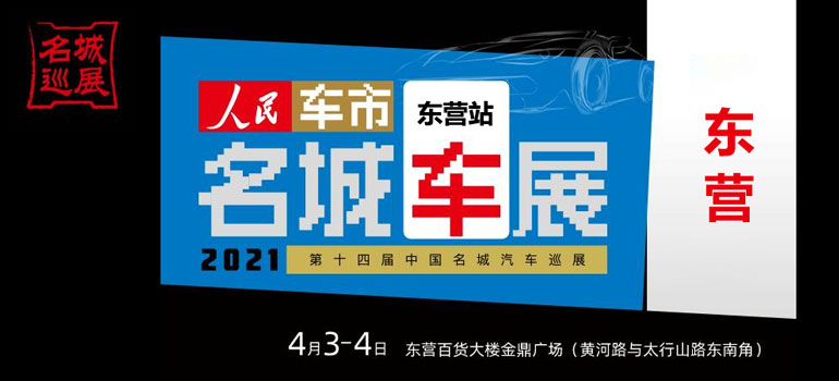 2021第十四届中国名城汽车巡展东营站