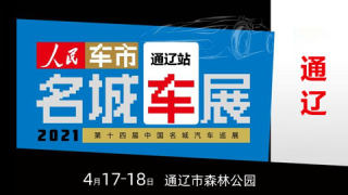 2021第十四届中国名城汽车巡展通辽站