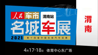 2021第十四届中国名城汽车巡展渭南站