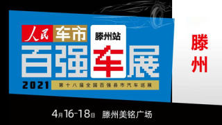 2021第十八屆全國百強縣汽車巡展滕州站
