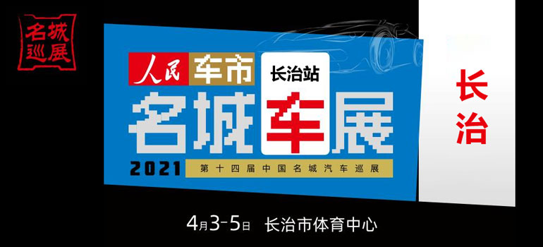 2021第十四届中国名城汽车巡展长治站