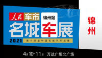 2021第十四屆中國(guó)名城汽車(chē)巡展錦州站