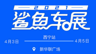 2021易车鲨鱼车展西宁站（4月）