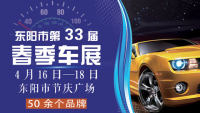 2021東陽市第33屆春季車展