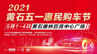 2021黃石五一惠民購(gòu)車(chē)節(jié)