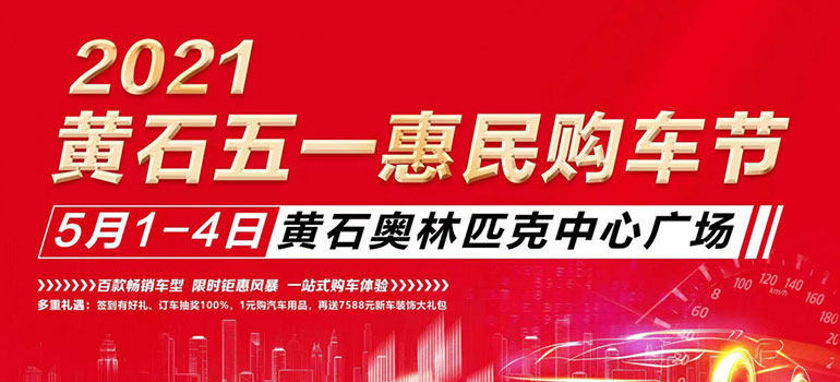 2021黄石五一惠民购车节
