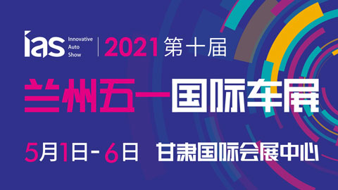 2021（第十届）甘肃国际汽车交易会