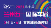 2021（第十屆）甘肅國際汽車交易會