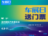 「車展日」邀您看車展 2021溫州國(guó)際車展門(mén)票限量搶