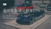 2021温州开春国际车展即将盛大开幕