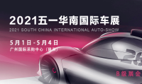 2021五一華南國際車展時間定了！5月1-4日琶洲盛大開幕